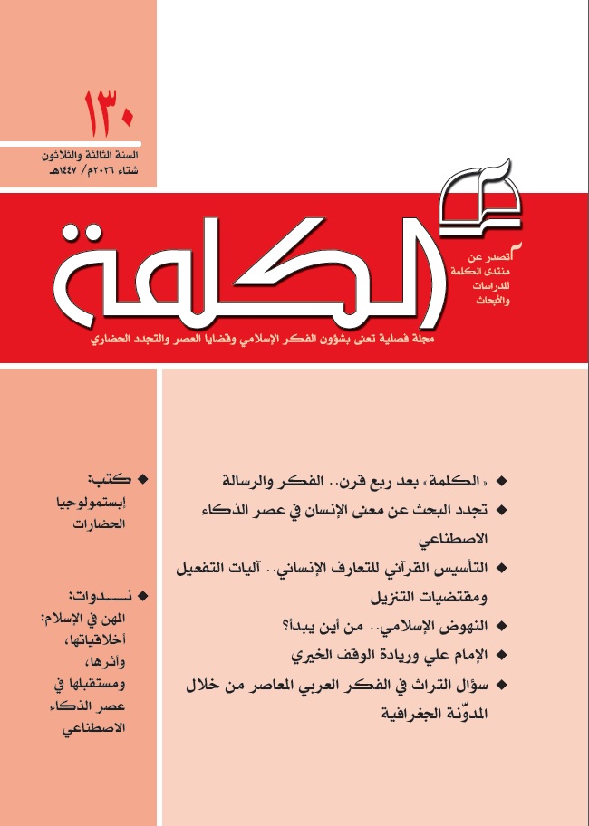 غلاف مجلة الكلمة العدد 130