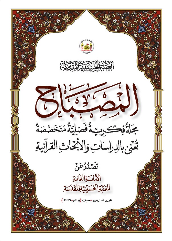 القرآن المهجور مجلة المصباح عدد 6