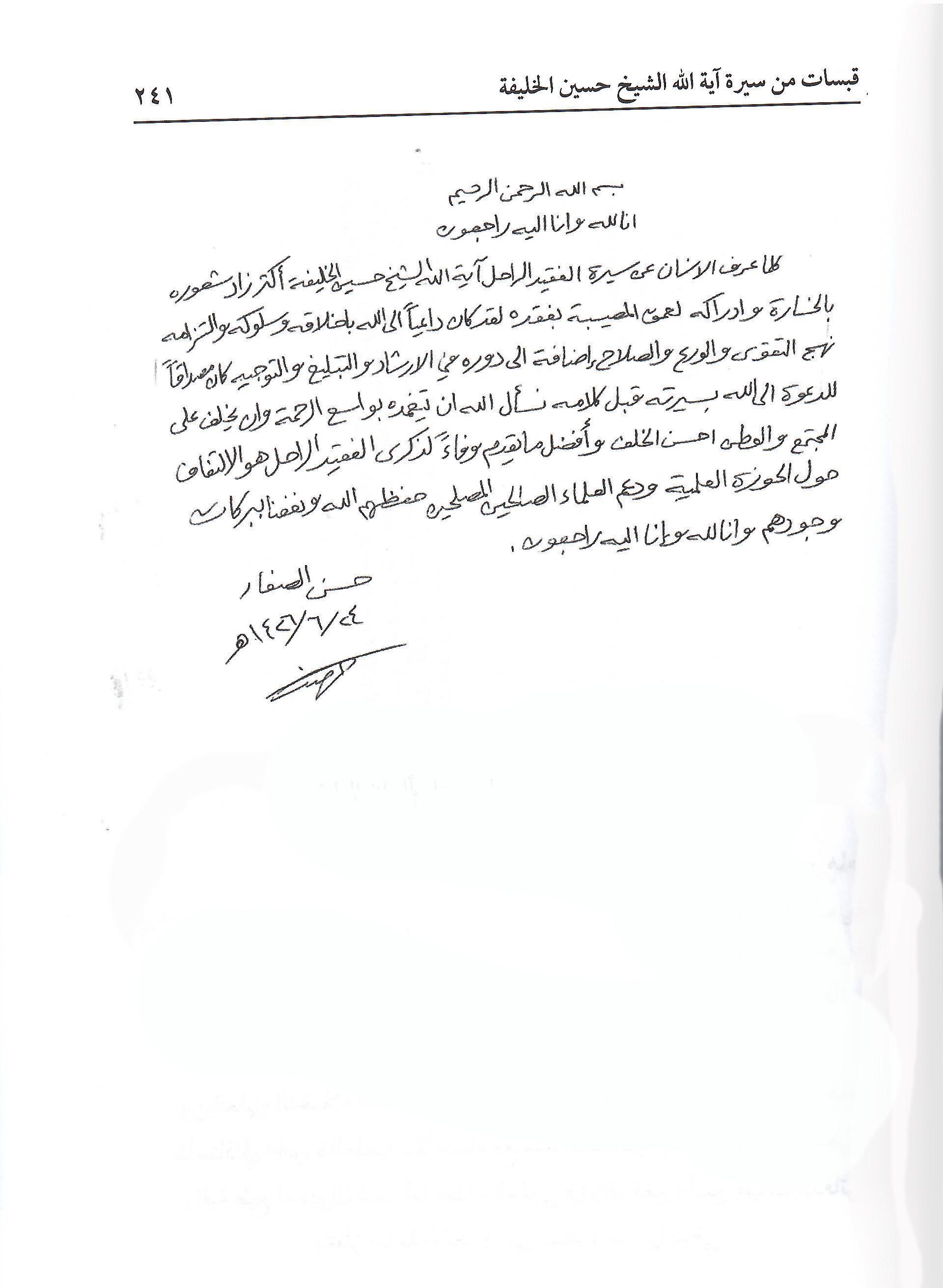 تأبين الشيخ حسين الخليفة